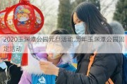 2020玉渊潭公园元旦活动,历年玉渊潭公园固定活动