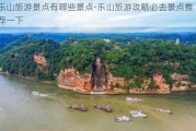 乐山旅游景点有哪些景点-乐山旅游攻略必去景点推荐一下