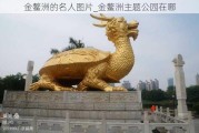 金鳌洲的名人图片_金鳌洲主题公园在哪