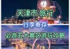 2014天津春节旅游攻略_天津春节游玩必去的地方