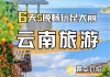 云南夏季旅游攻略自由行攻略-云南夏季旅游攻略