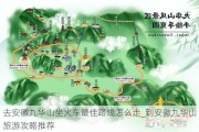 去安徽九华山坐火车最佳路线怎么走_到安徽九华山旅游攻略推荐