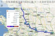 十一自驾游路线北京1000公里,十一北京好去处自驾游