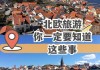 北欧旅游攻略注意事项,北欧旅游攻略及费用