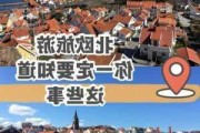 北欧旅游攻略注意事项,北欧旅游攻略及费用