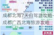 成都北海7天自驾游攻略-成都广西北海旅游攻略