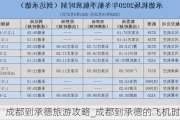 成都到承德旅游攻略_成都到承德的飞机时刻表