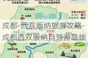 成都-西双版纳旅游攻略-成都西双版纳自驾游路线