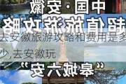 去安徽旅游攻略和费用是多少,去安徽玩