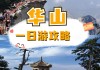 河南华山旅游景点,华山景区游玩攻略