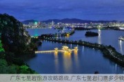 广东七星岩旅游攻略路线,广东七星岩门票多少钱