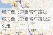 漯河至北京自驾车路线-漯河至北京自驾车路线怎么走