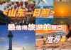 日照旅游攻略自由行四天-日照旅游攻略自由行三天