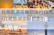 日照旅游攻略自由行四天-日照旅游攻略自由行三天