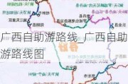 广西自助游路线_广西自助游路线图