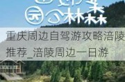 重庆周边自驾游攻略涪陵推荐_涪陵周边一日游