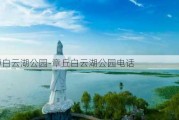 淄博白云湖公园-章丘白云湖公园电话