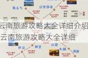 云南旅游攻略大全详细介绍,云南旅游攻略大全详细