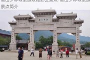 嵩山少林寺旅游攻略必去景点-嵩山少林寺旅游景点简介