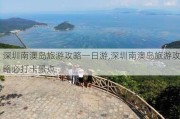 深圳南澳岛旅游攻略一日游,深圳南澳岛旅游攻略必打卡景点