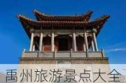 禹州旅游景点大全景点排名榜_禹州旅游景点大全排名榜最新