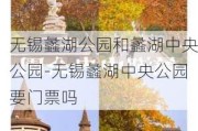 无锡蠡湖公园和蠡湖中央公园-无锡蠡湖中央公园要门票吗