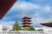 日本有名景点排名榜-日本著名旅游景点排名