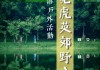 东莞虎英郊野公园在哪里?,东莞虎英公园可以野餐吗