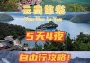 丽江自助游攻略5天_丽江自助游旅行