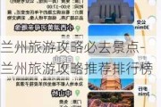 兰州旅游攻略必去景点-兰州旅游攻略推荐排行榜