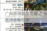 广州苏州旅游攻略-广州旅游攻略知乎