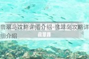 翡翠岛攻略详细介绍-翡翠岛攻略详细介绍