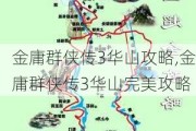 金庸群侠传3华山攻略,金庸群侠传3华山完美攻略