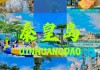 秦皇岛五一假期旅游-秦皇岛五一旅游攻略