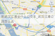 到武汉江滩坐什么公交车_武汉江滩公园怎么去