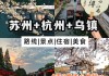 苏杭旅游攻略三日游,苏杭旅游攻略四日游