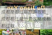 成都至都江堰旅游攻略_成都都江堰旅游攻略成都都江堰