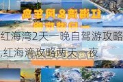 红海湾2天一晚自驾游攻略,红海湾攻略两天一夜