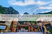 昭通旅游景点大全景点介绍-昭通旅游景点大全景点介绍图片