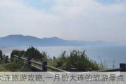 一月份大连旅游攻略,一月份大连的旅游景点