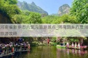 河南省新乡市八里沟旅游景点_河南新乡八里沟旅游攻略