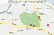 榴花公园简介,榴花公园景点分布