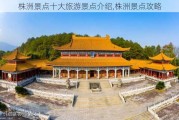 株洲景点十大旅游景点介绍,株洲景点攻略