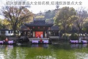 绍兴旅游景点大全排名榜,绍兴旅游景点大全