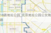 18路地坛公园_北京地坛公园公交线路