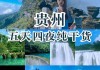 旅游景点大全贵州_贵州旅游景点大全贵州旅游景点介绍