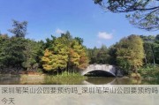 深圳笔架山公园要预约吗_深圳笔架山公园要预约吗今天