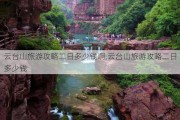 云台山旅游攻略二日多少钱啊,云台山旅游攻略二日多少钱