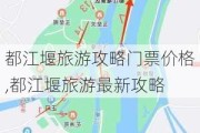 都江堰旅游攻略门票价格,都江堰旅游最新攻略