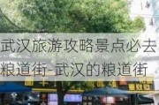 武汉旅游攻略景点必去粮道街-武汉的粮道街